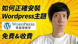 Wordpress主題教學實戰講解 | Wordpress佈景主題安裝正確方式 | 免費主題&收費主題 | Wordpress零基礎教學2022