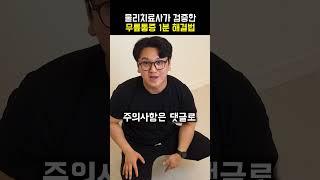 물리치료사 검증, 무릎통증 1분 해결법