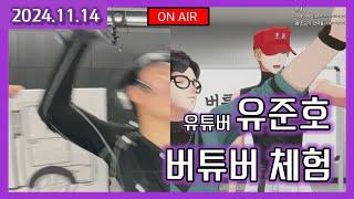 (2024.11.14)100만 유튜버 유준호의 버튜버 체험