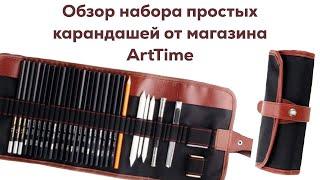 Обзор карандашей "ArtTime" - Художественный набор простых карандашей для рисования