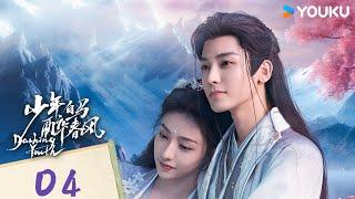 ENGSUB【少年白马醉春风 Dashing Youth EP04】百里东君的江湖传奇故事 | 武侠 / 古装 | 侯明昊 / 何与 | YOUKU COSTUME