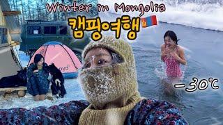 -30℃ 겨울 몽골  백패킹 캠핑 추천 여행 / 눈 속 고립(?) / 자르간트 강 입수 / 차탄족 타이가 마을 / 홉스골 호수