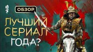 Обзор сериала "Сёгун"