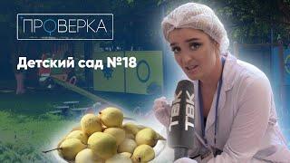 Детский сад №18 / «Проверка» ТВК