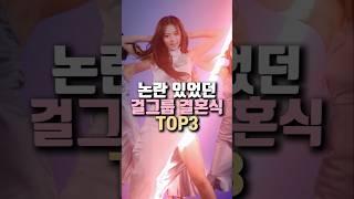 논란 있었던 걸그룹 결혼식 TOP3 GTV