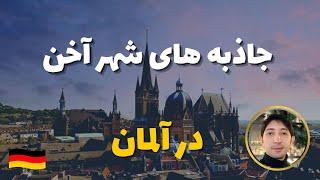 جاذبه های گردشگری شهری آخن آلمان / کلیسای آخن