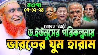 নোবেল বিজয়ী ড. ইউনুসের পরিকল্পনায় ভারতের ঘুম হারাম ।বজলুর রশিদ ওয়াজ ২০২৪ Bazlur Rashid Waz Official