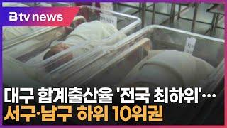 대구 합계출산율 '전국 최하위'…서구·남구 하위 10위권 (대구)