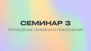 Проведение семейного поклонения | Семинар 3 || Олег Синяков