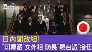 日內閣改組! 「知韓派」女外相 防長「親台派」接任｜TVBS新聞