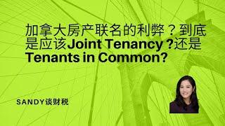 加拿大房产联名的利弊? 到底是应该共同拥有Joint Tenancy？还是联名持有Tenants in Common？