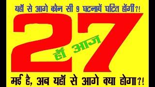 Yes, it is 27th May Today!!What will happen henceforth,view!For kundali analysis whatsapp 6398746866