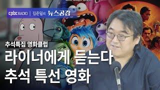 | 라이너 | 라이너에게 듣는다…추석 특선 영화 | 추석특집 영화클럽 [김준일의 뉴스공감]