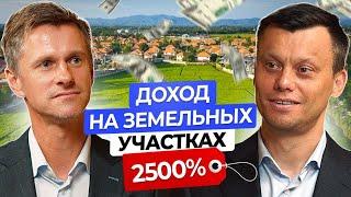 Как Заработать 2500%: Выгодный  Бизнес На Земельных Участках. Недвижимость отдыхает в сторонке.