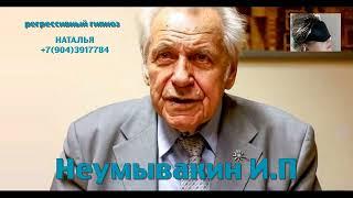 Регрессивный гипноз.Неумывакин И.П:общение с душой.Ченнелинг.Наталья.