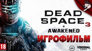 Игрофильм Dead Space 3 + DLC Awakened (Русская озвучка, 4k 60fps)