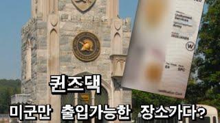 [NY 웨스트포인트]미군밍아웃??미군 육군사관학교(Westpoint) PX를 가다!