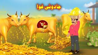 The Gold Cows  | Pashto Cartoon | Pashto Moral Story |  Bedtime Story | Khan Cartoon |Buner Cartoon