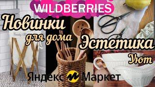 WILDBERRIES НОВИНКИ ДЛЯ ДОМА ДЛЯ УЮТАЯНДЕКС МАРКЕТ 