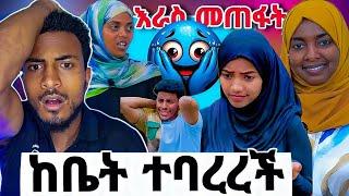 በመስለሞዋ ከቤት አበረሯዋት|ሶፊ እና አሙ አረስ ተጨቃጨቁ|በለተረጋገጥ  በሰቀላት ገደሉት|seid media