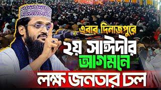 ২য় সাঈদী আব্দুল্লাহ আল আমিনের দিনাজপুরের ঐতিহাসিক মাহফিলে সেরা বক্তব্য  abdullah al aimn New waz