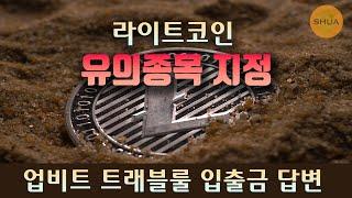 라이트코인 LTC 유의종목 지정, 업비트 트래블룰 입출금 답변