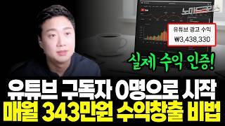 유튜브 구독자 0명으로 시작해서 매달 300만원 수익 만든 비밀 대공개 | 왕초보 유튜브 특강