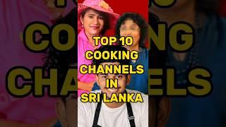 Top 10 cooking channels in sri lanka #shorts #top10 #ytshorts  #youtubeshorts #viral