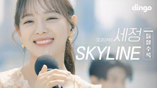 [ENG SUB] 영화속 한 장면처럼 스카이라인 앞에서 부르는 세정(SEJEONG) - SKYLINE 라이브 [4K] | 수록곡 LIVE | 들을수록 | dingomusic