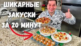 Закуски на Новый Год 2025 Канапе и Очень Вкусные Закуски за 20 минут на Ваш праздничный стол!!!