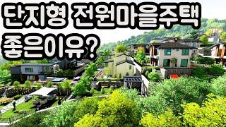 전원주택] 단지형 전원마을 주택 장,단점 및 단지형 전원마을 소개 / 전원주택 장단점 소개