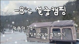 [설중캠핑 1편] 동계캠핑 쉬고 싶네요 왜 이리 힘들죠?