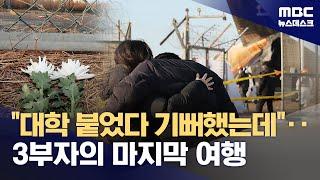 "대학 합격해놓고 여행갔는데‥" 슬픔 뒤덮은 무안공항 (2024.12.30/뉴스데스크/MBC)