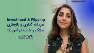 سرمایه گذاری investment and filiping املاک و خانه در آمریکا | Shayesteh Ghaderpour | شایسته قادرپور