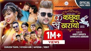 Samikshya Adhikari  New Song 2077 KA KACHHUWA KHA KHARAYO क कछुवा ख खरायो | AMRIT SAPKOTA | AAYUSHA