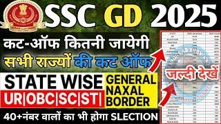 SSC GD Expected Cut Off State Wise | SSC GD Cut Off 2025 | SSC GD Physical Cut Off 2025/SSC GD 2025