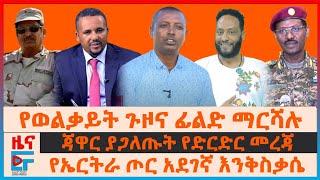 የወልቃይት ጉዞና ፊልድ ማርሻሉ፤ ጃዋር ያጋለጡት የድርድር መረጃ፤ የኤርትራ ጦር አደገኛ እንቅስቃሴ፤ በመቀለ ዩኒቨርሲቲ አርቲስቶች የገጠማቸው፣ ክልሉ ውሎ|EF