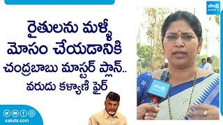 MLC Varudu Kalyani Fires On Chandrababu | AP Elections 2024 | CM YS Jagan @SakshiTVLIVE