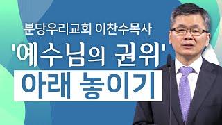 분당우리교회 이찬수목사 | 예수님의 권위 아래 놓이기 [CTS2]