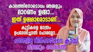 ഉമ്മമാർക്ക് മുമ്പിൽ സംസാരിച്ച് ഫാത്വിമ മിൻഹ... മോട്ടിവേഷൻ വേറെ ലെവൽ... Fathima Minha T