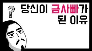 당신이 금사빠가 된 이유 [아주다양한문제들]