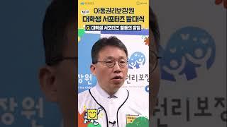 아동권리보장원 제3기 대학생 서포터즈 발대식 