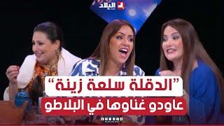 #السهرة"#الدقلة_سلعة زينة" #سالي و #الشاف_شهرزاد خلطوها بالغناء في البلاطو .. شاهد