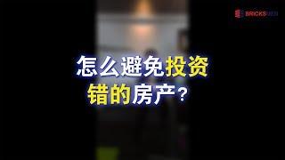 怎么避免投资错的房产？