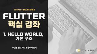 플러터(Flutter) 앱 개발 - 핵심 강좌 1강 (Hello World 출력 및 Scaffold 뼈대 구성)