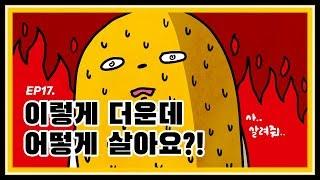 생각의 감칠맛, 다시답 ep.17 - 이렇게 더운데 어떻게 살아요?