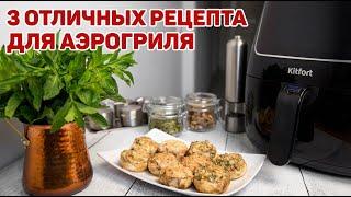 Чем АЭРОГРИЛЬ лучше Духовки? + РЕЦЕПТЫ для аэрогриля