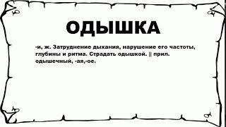 ОДЫШКА - что это такое? значение и описание