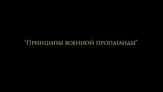 10 принципов военной пропаганды