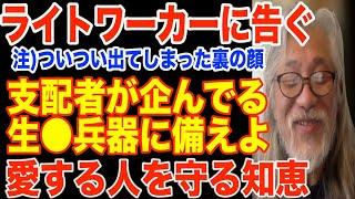 表示された人は必ず見て!!一人でも多く目覚めさせるには？-新型ワ◯◯ンから家族を救う-